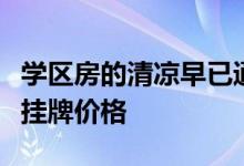 学区房的清凉早已通过多层政策传导到最终的挂牌价格