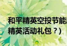 和平精英空投节能刷新多少次(如何购买和平精英活动礼包？)