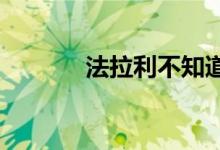 法拉利不知道何时任命新CEO