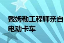 戴姆勒工程师亲自购买DHL StreetScooter电动卡车