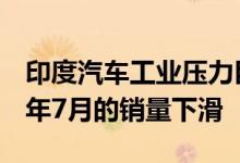 印度汽车工业压力巨大 各大公司见证了2019年7月的销量下滑