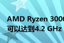 AMD Ryzen 3000 CPU分档统计显示前6％可以达到4.2 GHz