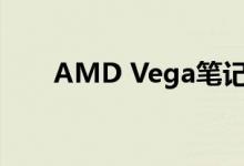 AMD Vega笔记本电脑起价389美元