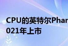 CPU的英特尔Phantom Canyon NUC将于2021年上市