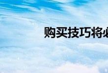 购买技巧将必需品和需求分�