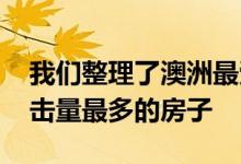 我们整理了澳洲最受欢迎的房子 看看各州点击量最多的房子