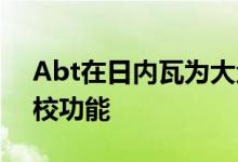 Abt在日内瓦为大众T6运输车提供动力和调校功能