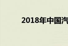 2018年中国汽车新能源厂商亮点