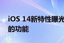 iOS 14新特性曝光，具有自定义语音合成器的功能