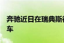 奔驰近日在瑞典斯德哥尔摩推出X级皮卡概念车