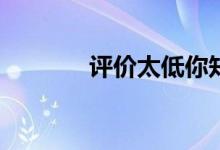 评价太低你知道该怎么办吗？