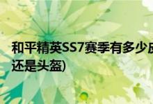 和平精英SS7赛季有多少皮肤(和平精英馆光子鸡的名字是鸡还是头盔)