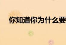 你知道你为什么要聘请物业管理公司吗？