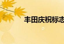 丰田庆祝标志性86跑车的终结