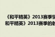 《和平精英》2013赛季情侣打卡的地方有哪些(如何进入《和平精英》2013赛季的射击场)