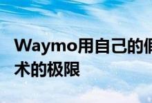 Waymo用自己的假城市推动自动驾驶汽车技术的极限
