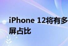 iPhone 12将有多项升级，iOS 14+5G+高屏占比