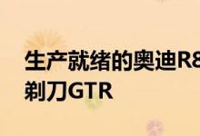 生产就绪的奥迪R8推出基于生产者价格指数剃刀GTR