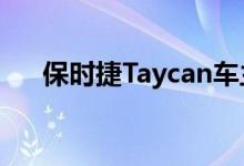 保时捷Taycan车主将获得3年免费充电