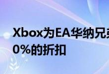 Xbox为EA华纳兄弟等公司的游戏提供高达90%的折扣