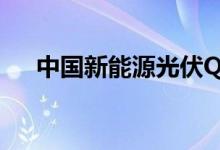 中国新能源光伏Q1销量同比激增136%