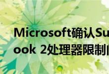 Microsoft确认Surface Pro 6和Surface Book 2处理器限制问题