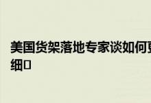 美国货架落地专家谈如何更好的设计美国货架 需要注意哪些细�