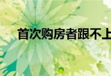 首次购房者跟不上英国印花税 提价失败