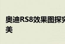 奥迪RS8效果图探究如何与奔驰-AMG S65媲美