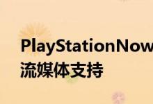 PlayStationNow本周在加拿大推出1080p流媒体支持