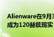 Alienware在9月30日让OLED 4K游戏梦想成为120赫兹现实