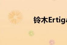 铃木Ertiga柴油供应有限