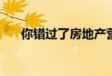 你错过了房地产营销和计算机时代吗？