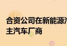 合资公司在新能源汽车信贷方面远远落后于自主汽车厂商