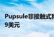 Pupsule非接触式狗粪勺击中Kickstarter约39美元