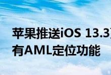 苹果推送iOS 13.3更新，德国iPhone设备具有AML定位功能