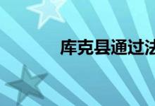 库克县通过法规管理空置房屋
