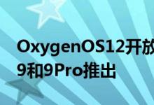 OxygenOS12开放测试版现已面向OnePlus9和9Pro推出