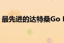 最先进的达特桑Go Panca开始在望加锡销售