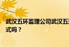 武汉五环监理公司武汉五环监理公司口碑怎么样？有联系方式吗？
