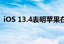 iOS 13.4表明苹果在开发无线系统还原功能