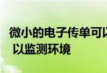 微小的电子传单可以像种子一样在微风中漂浮 以监测环境