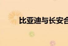 比亚迪与长安合作开发新能源汽车