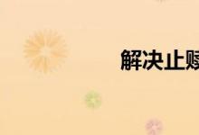 解决止赎的拍卖错误