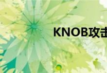 KNOB攻击削弱蓝牙加密