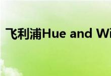 飞利浦Hue and WiZ哪款智能灯适合你家？