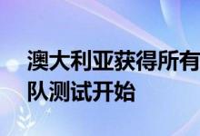 澳大利亚获得所有三个版本的现代IONIQ团队测试开始
