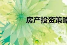 房产投资策略受制于现有房贷