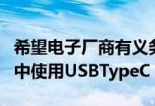 希望电子厂商有义务在包括苹果在内的小设备中使用USBTypeC