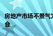 房地产市场不景气为骗子提供了千载难逢的机会